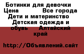  Ботинки для девочки › Цена ­ 1 100 - Все города Дети и материнство » Детская одежда и обувь   . Алтайский край